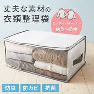 丈夫な衣類整理袋 持ち手付