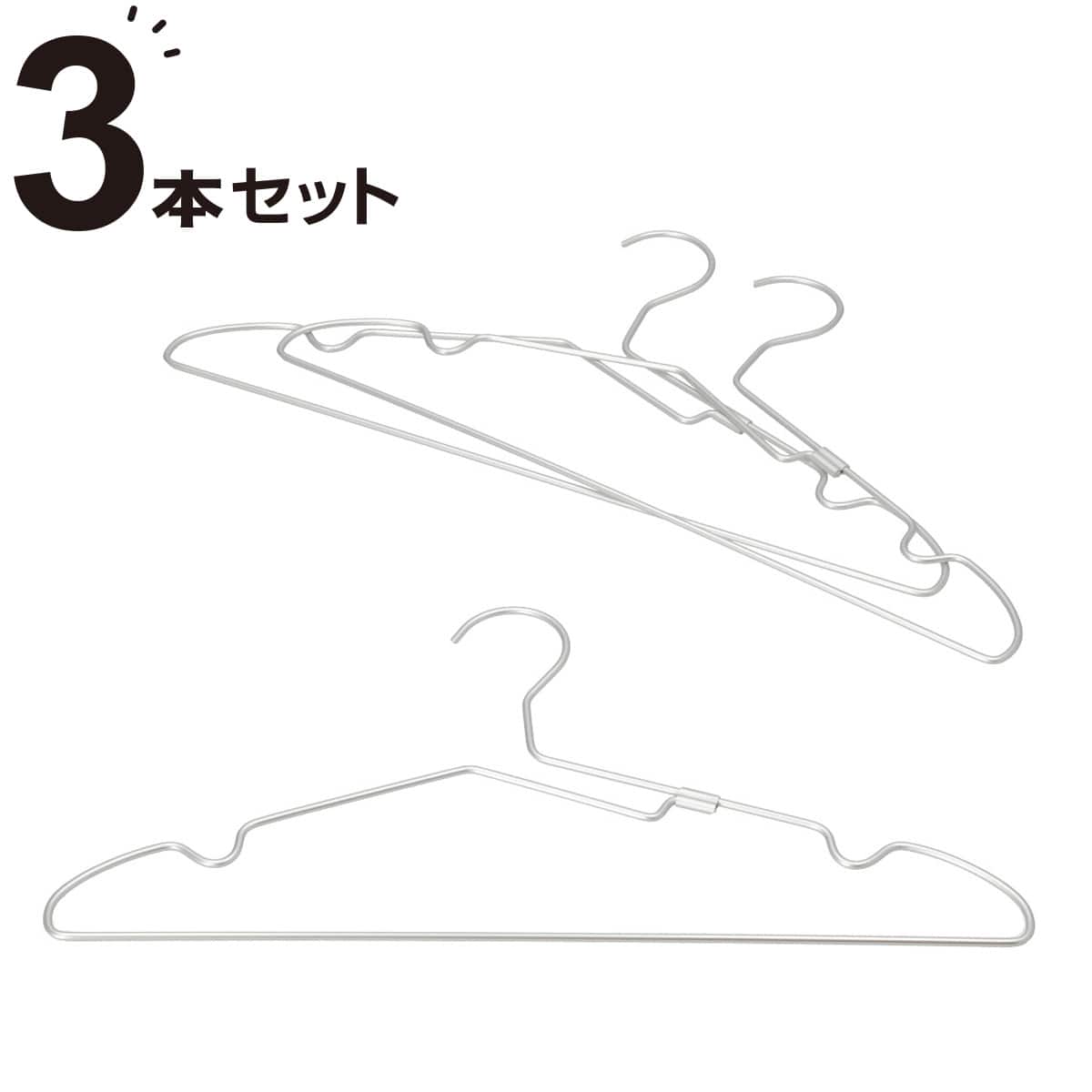アルミハンガー 幅43cm 3本組(YK2G-AHM) | ニトリネット【公式】 家具