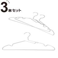 アルミハンガー  3本組(YK2G-AH)