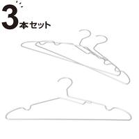 アルミハンガー 幅43cm 3本組(YK2G-AHM)