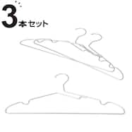 アルミハンガー 3本組(YK2G-AH)