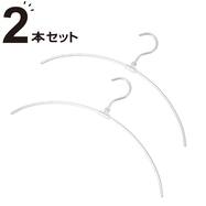 フックが回転するアルミアーチハンガー 2本組(YK2G-AAH)