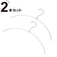 フックが回転するアルミアーチハンガー 2本組(YK2G-AAH)
