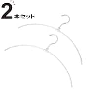 フックが回転するアルミアーチハンガー 2本組(YK2G-AAH)