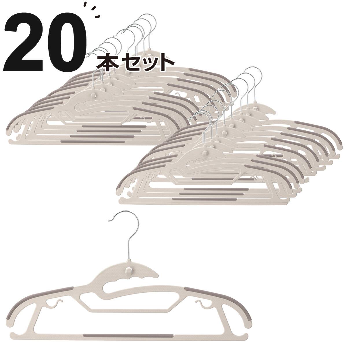 ハンガー　20本まとめ売り 滑り止め付きハンガー(モカ YI26) 20本セット | ニトリネット【公式