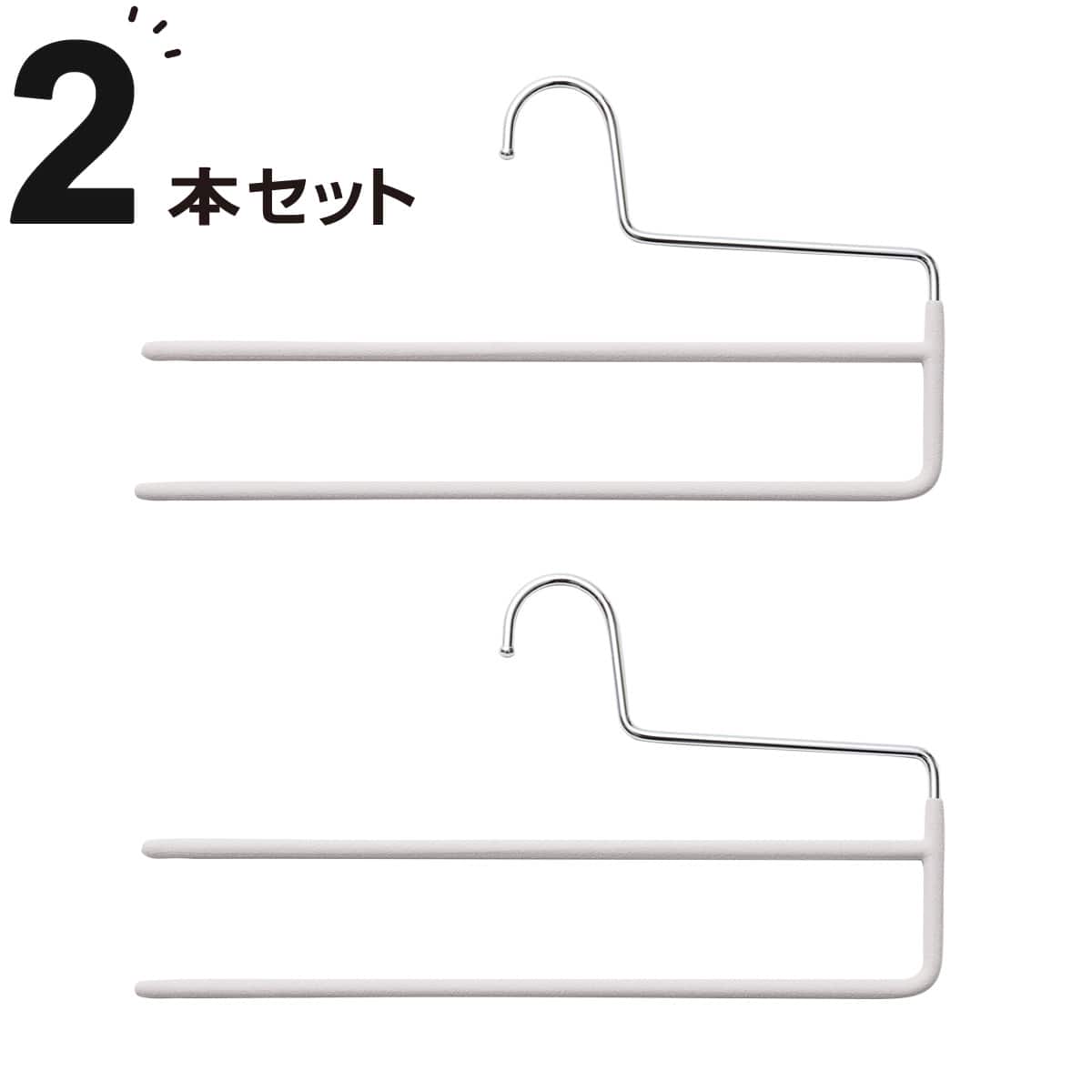 スラックスハンガー 2段(PVC 2本セット ライトグレー YI26) | ニトリ