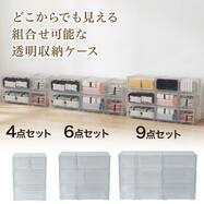 【透明収納ケース 4点/6点/9点セット】組合せ可能な 収納ケース2(NS)
