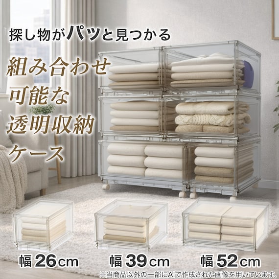 組合せ可能な 透明収納ケース (幅26cm×高さ24cm NS2624-2) 衣類・隙間・リビング・子供用にマルチに活躍 クリアケース 14枚目画像