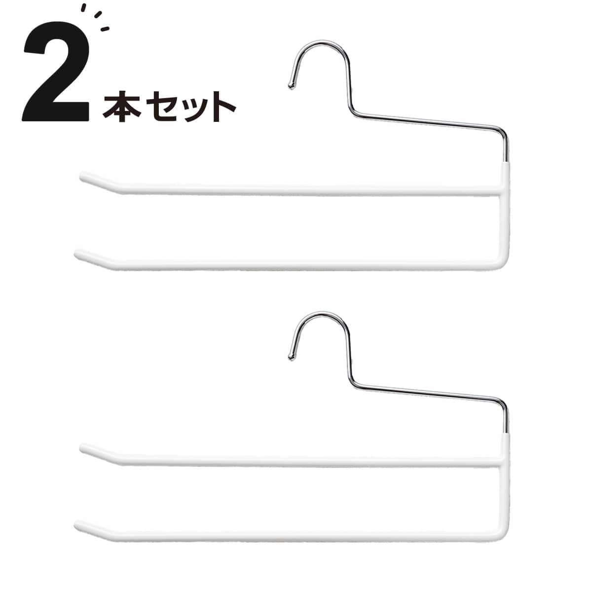 スラックスハンガー 2段(ホワイト SB02) 2本セット | ニトリネット