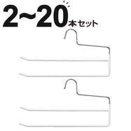 スラックスハンガー 2段(ホワイト SB02)