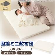 ミニサイズ 洗える 2つ折り 固わた敷ふとん(NL02)