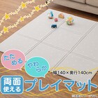 たためるリバーシブルやわらかプレイマット(RV01 140x140) 4枚目画像