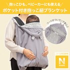 抱っこ紐ブランケット(Nウォーム GY ST01c-g) 5枚目画像