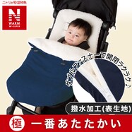 ベビーカーフットマフ(NウォームWSP NV)