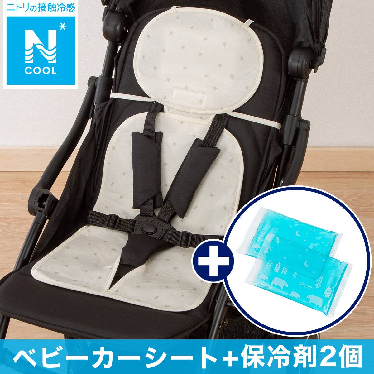 ベビーカーシート(Nクール)＋保冷剤2個セット(アイボリー ST25