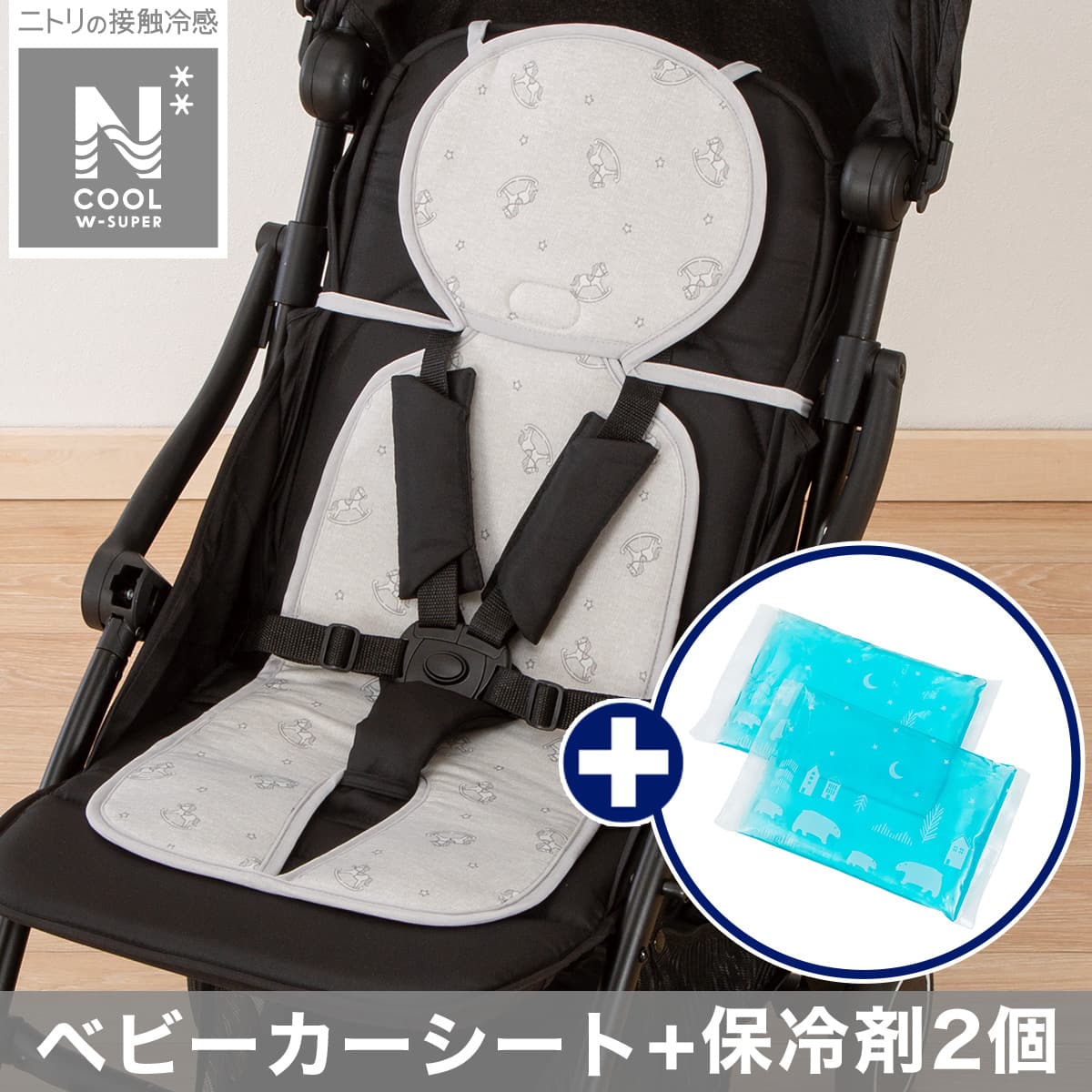 ベビーカーシート(NクールWSP)＋保冷剤2個セット(MK25) | ニトリネット