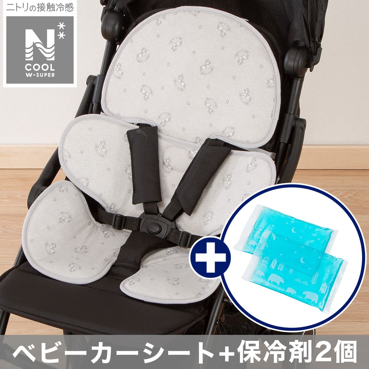 【正規品】yokokids ビーニー flexwitme 再販無し‼️ DAB着用 ワイドベビーカーシート(NクールWSP)＋保冷剤2個セット(MK25) | ニトリ