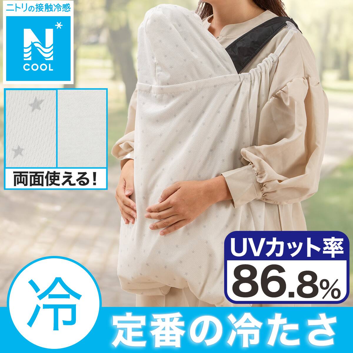 Nクール UVカット抱っこ紐ブランケット(ST25) | ニトリネット【公式