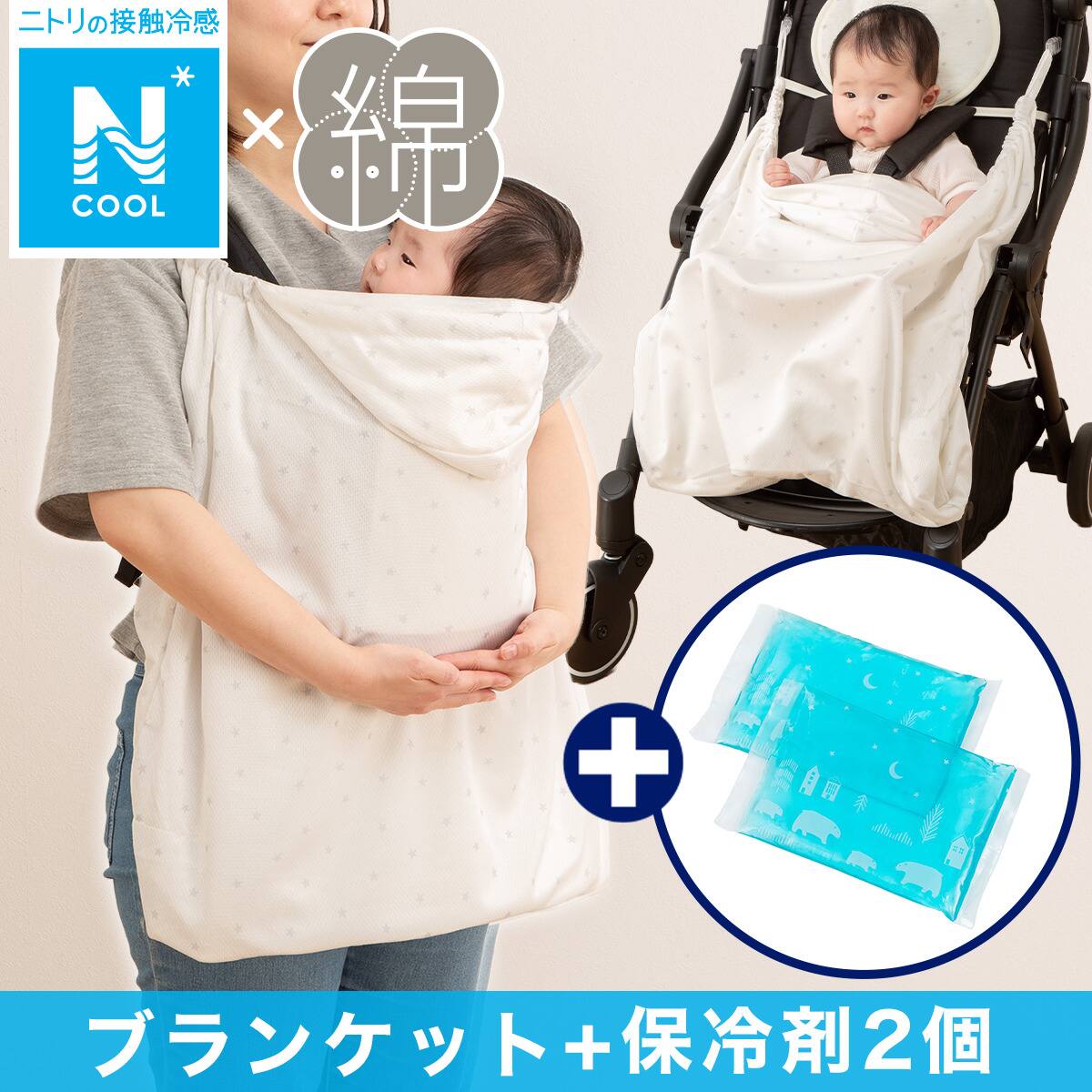 Nクール UVカット抱っこ紐ブランケット(CT25)+保冷剤2個セット