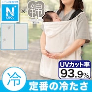 コットン だっこ紐ブランケット(Nクール CT25)