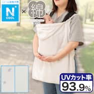 コットン 抱っこ紐ブランケット(Nクール CT25)