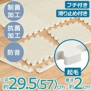 制菌・抗菌・防音・滑り止め付き 起毛パズルマット(SN01 2.0)