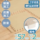 極厚2cm 制菌・抗菌・防音・滑り止め付き 起毛パズルマット4枚 ふち付き(ベージュ SN01 57×57cm) 2枚目画像