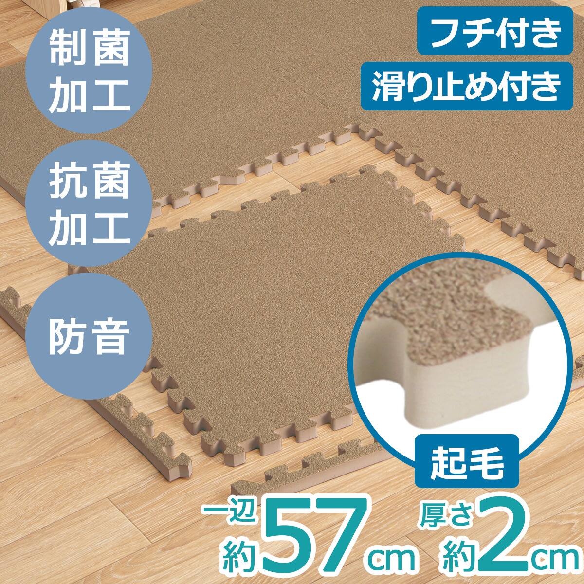 極厚2cm 制菌・抗菌・防音・滑り止め付き 起毛パズルマット4枚 ふち