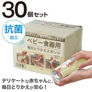 ちぎって使える毎日とりかえスポンジ抗菌 ベビー食器用 30個入り