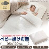 ベビー温度調整掛布団 カバー付き(CE02)