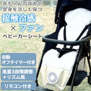 ひんやり接触冷感 ファン付きベビーカーシート(AR001)