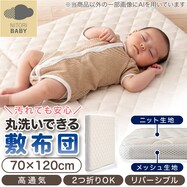 丸洗いできる高通気ベビー敷布団(CW01)