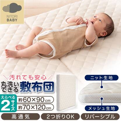 ベビーベッド・布団・寝具通販 | ニトリネット【公式】 家具 