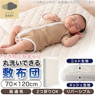 丸洗いできる高通気ベビー敷布団(CW01)