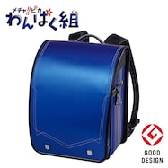 メチャピカ わんぱく組 ランドセル(WPGMBE オーシャン)