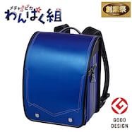 メチャピカ わんぱく組 ランドセル(WPGMBE オーシャン)【期間限定価格:11/26~1/5まで】