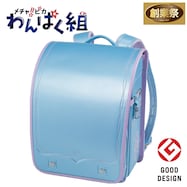 メチャピカ わんぱく組 ランドセル(WPGMBE パールスカイ)【期間限定価格:11/26~1/5まで】