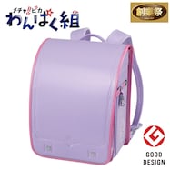 メチャピカ わんぱく組 ランドセル(WPGMBE パールラベンダー)【期間限定価格:11/26~1/5まで】