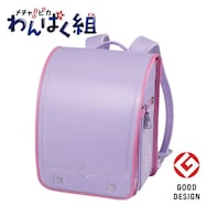 メチャピカ わんぱく組 ランドセル(WPGMBE パールラベンダー)