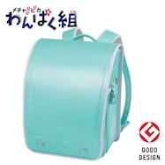 メチャピカ わんぱく組 ランドセル(WPGMBE パールミント)