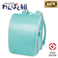 メチャピカ わんぱく組 ランドセル(WPGMBE パールミント)【期間限定価格:11/26~1/5まで】