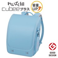 キュービープラス わんぱく組 ランドセル(WPGCPBE スカイ)