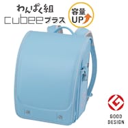 キュービープラス わんぱく組 ランドセル(WPGCPBE スカイ)