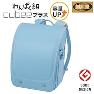 キュービープラス わんぱく組 ランドセル(WPGCPBE スカイ)【期間限定価格:11/26~1/5まで】