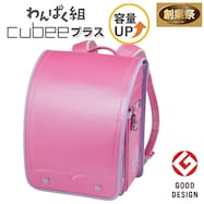 キュービープラス わんぱく組 ランドセル(WPGCPBE ピンク)【期間限定価格:11/26~1/5まで】