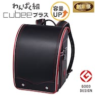 キュービープラス わんぱく組 ランドセル(WPGCPBE ブラックレッド)【期間限定価格:11/26~1/5まで】