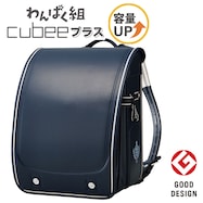 キュービープラス わんぱく組 ランドセル(WPGCPBE ネイビー)