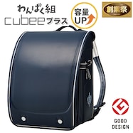 キュービープラス わんぱく組 ランドセル(WPGCPBE ネイビー)【期間限定価格:11/26~1/5まで】