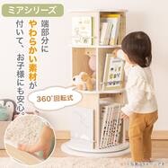 エッジやわらか 回転絵本ラック 3段 (ミア)
