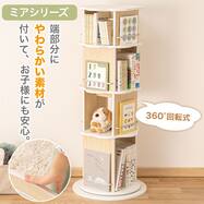 エッジやわらか 回転絵本ラック 4段 (ミア)
